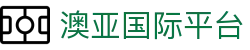 澳亚国际平台 - 平台注册登录
